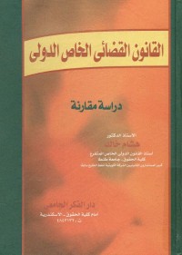 القانون القضائي الخاص الدولي : دراسة مقارنة